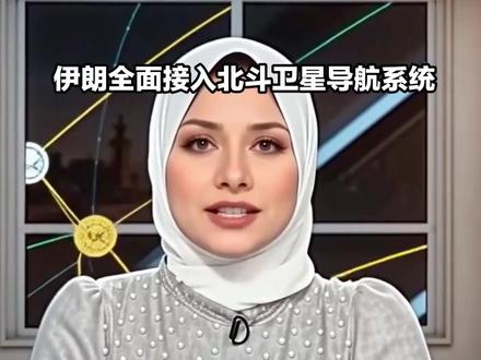 《伊朗全面接入北斗卫星导航系统》