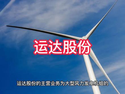 运达股份上市公司基本情况介绍