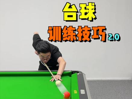 训练技巧2.0来了,靓仔们视频中那些点戳到你,抓紧练起来,偷偷努力然后惊艳所有人!#台球 #台球技巧 #台球教学 #桌球 #台球训练 #台球是一种生活