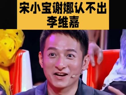为什么在《快乐大本营》后台,宋小宝和谢娜会认不出李维嘉?