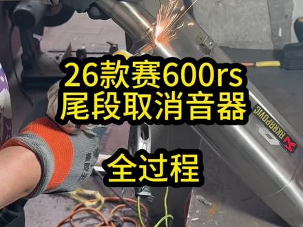 26款赛600rs原厂尾段取消音全过程实拍。#速悦机车排气 #老攀机车排气 #26款赛600rs