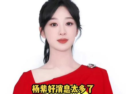 杨紫VOGUE HK单人封终于来了,2026开年刊,五大女刊封面满贯达成 !粉杨紫好爽!#杨紫 #vogue