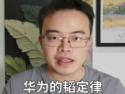 读完华为韬定律论文,用最通俗的语言讲清楚。