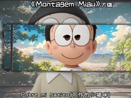 《Montagem Miau》(大雄/哆啦美/静香/哆啦A梦 )阿米嘎蒂朵 喵喵~ 阿米嘎蒂朵 喵喵~ #哆啦A梦 #翻唱 #阿米噶蒂朵喵喵