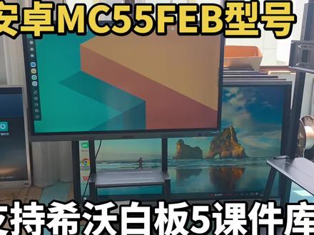 二手希沃教学一体机,触摸一体机,55寸MC55FEB型号。#教学一体机 #触摸一体机 #希沃 #希沃白板5