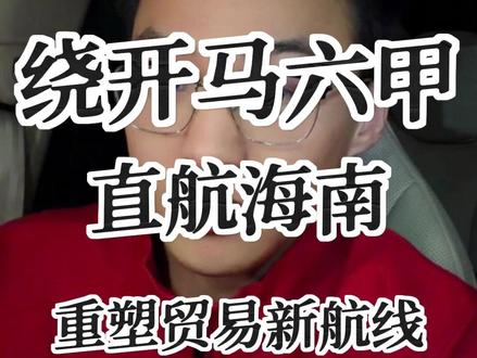 封关落地,绕开马六甲,直航海南,开辟航运新格局#科普 #海南 #经济