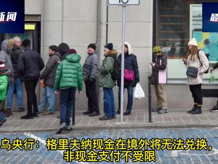乌央行:格里夫纳现金在境外将无法兑换,非现金支付不受限
#最新消息 #乌克兰 #俄罗斯 #俄乌冲突 #现金 #境外