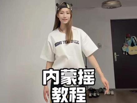 来 我看看怎么个事! #内蒙摇 #教程 #舞蹈