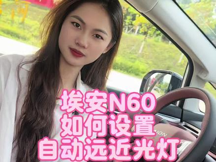 只需这样设置一下,你的N60就可以自由切换远近光灯了~#用车分享 #我的用车日常 #埃安汽车#埃安N60