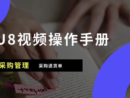 采购管理-采购退货单 #畅捷通 #用友 #金蝶 #财务 #会计