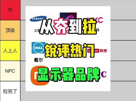 锐评一下热门显示器品牌! 从夯到拉一共五个等级,我会结合产品力、性价比、用户口碑做出评价。
#显示器 #电竞显示器 #电脑硬件 #电脑装机 #电脑外设