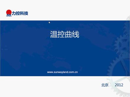 (62)曲线—温控曲线 #工控自动化 #工控安全 #力控组态软件 #新时代农民工