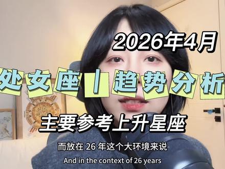 2026年4月处女座趋势分析(主要参考上升星座) #2026星座逆袭指南 #处女座 #处女座星座运势