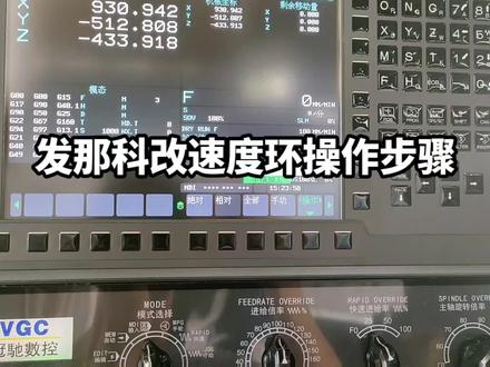 发那科改速度环操作步骤