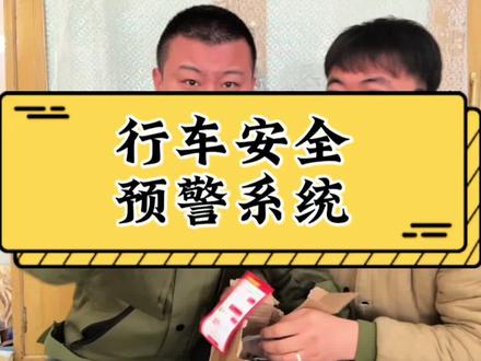 #真实测评 #有车必备 #汽车好物 #安全出行 这个行车安全系统好用吗?