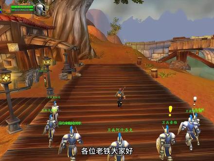 暴风城之湖畔镇危机 #魔兽世界 #魔兽世界怀旧服