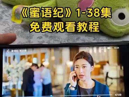 !U_C74eb3Xt9Mj! 《蜜语纪》1-38全集观看教程来啦,一口气全部看完。简直不要太爽!!#蜜语纪 #钟汉良 #蜜语纪开播 #蜜语纪大结局 #蜜语纪全集 蜜语纪在哪看 蜜语纪一共多少集 蜜语纪追定了 蜜语纪太好看了