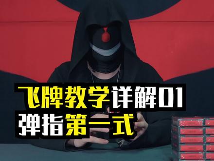 飞牌01:弹指 #成长力计划