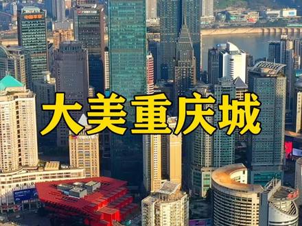 重庆有多大?一分钟带你了解!#勒是雾都