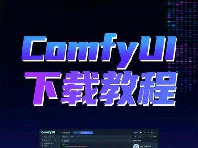comfyUI 下载教程 ComfyUI本地部署教程含nunchaku安装#comfyUI