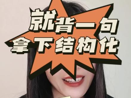 #教师资格证面试 #教资面试结构化万能模板 #教资面试结构化 #教资面试 就背一句,拿下结构化!!!