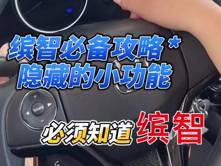 缤智的隐藏小功能,你必须知道#缤智