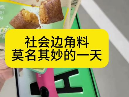 社会边角料的今日日记
