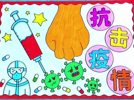 #抗击疫情手抄报 #疫情防控 #手抄报 #手抄报模板 #手抄报简单 #小学生手抄报 @DOU+小助手 @创作灵感小助手 关于 抗击疫情 疫情防控 简单漂亮 一年级 二年级 三年级 五年级 小学生 手抄报 #萌知计划 #抗击疫情绘画 #致敬逆行者