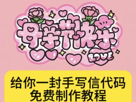 母亲节祝福代码python获取设置教程来了 母亲节信封 母亲节 母亲节代码 母亲节代码获取方法 母亲节匿名信代码怎么获取 母亲节匿名信代码 母亲节匿名信微信代码#母情节 母亲节给妈妈的匿名信怎么制作 母亲节微信代码 母亲节 母亲节代码获取教程 给妈妈的礼物母亲节#母亲节信封代码 #剪映 母亲节匿名信信封原视频及代码获取教程 母亲节匿名信信封#母亲节匿名信模板 母亲节匿名信信封套装 母亲节匿名信 母亲节的信封 母亲节创意信封#母亲节创意视频 母亲节信封信纸 母亲节手写信 母亲节信内容 母亲节信的内容抽象 母亲节礼物寓意平平安安 母亲节手写信意义 母亲节信里面写什么 母亲节礼物有寓意的 母亲节信模板 母亲节信 母亲节电子手写信 母亲节礼物信封 母亲节微信代码 母亲节手写信卷轴 母亲节手写信内容 母亲节手写信文案 母亲节手写信绘画 母亲节手写信图片 母亲节祝福代码 母亲节祝福代码python 母亲节祝福代码python复制 母亲节手写贺卡 母亲节手写信小作文 母亲节手写信男生 母亲节手写信初中生 母亲节信怎么做 母亲节信怎么写 母亲节贺卡怎么做 写给妈妈的信母亲节 母亲节信纸制作 母亲节给妈妈的手写信 母亲节信开头 你们都在找的母亲节匿名信信封免费获取教程来了