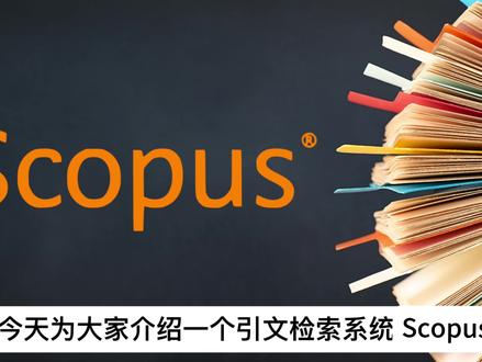 什么是Scopus,研究生必须知道的引文检索系统#Scopus #论文发表 #论文写作