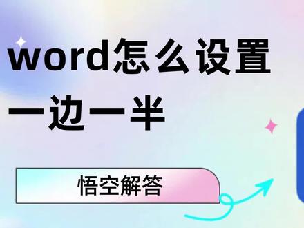 word怎么设置一边一半?教程来了 #办公软件技巧 #word #办公技巧 #office办公技巧