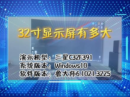 「科普」32寸电脑显示屏多大 #电脑显示器
