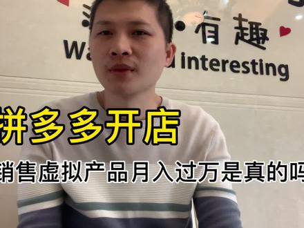 拼多多开店销售虚拟产品过万是真的吗?怎么开店的要多少保证金