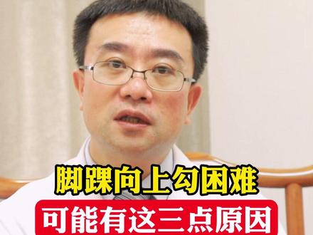 脚踝向上勾困难,可能有这三点原因#健康科普