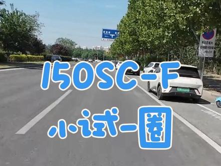 150SC-F 小试一圈 #cfmoto春风动力 #150scf #150sc #踏板摩托车