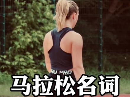 马拉松这些名词你都听过吗#跑步江湖 #跑步 #马拉松