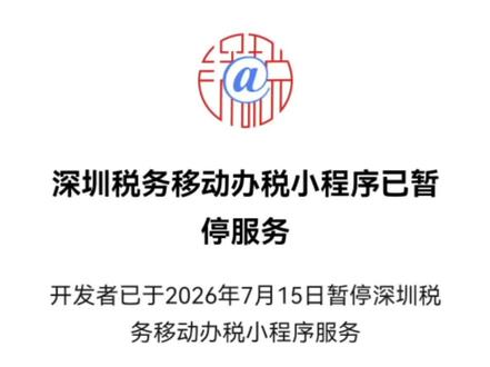 @深税小程序已停用,2026年7月开始公司社保缴纳可在全国统一“电子税务局”App进行缴纳。