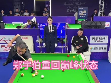 准神归来!郑宇伯开局大比分领先常乐,200万乔氏赛强势冲8强,二宝能否挺进8强#郑宇伯 #常乐 #乔氏中式台球 #乔氏大师赛 #郑宇伯VS常乐