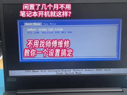 闲置了几个月不用的笔记本,开机提示Boot Menu 开机一直提示Boot Menu App Menu 启动不了系统。不花一分钱,教你自己动手解决。#电脑小技巧 #电脑知识 #笔记本维修 #电脑维修 #吉安光明电脑维修