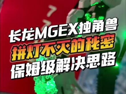 长龙MGEX独角兽灯组拼完也完好的秘密
只需注意这三点,拼完也保灯完好
#高达模型 #胶佬 #拼装模型 #保姆级教程 #mgex独角兽