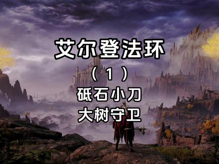 砥石小刀-大树守卫 #艾尔登法环