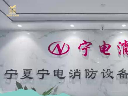 向优秀企业致敬!
金徽酒走进宁夏宁电消防设备有限公司学习交流!
#金徽酒正能量