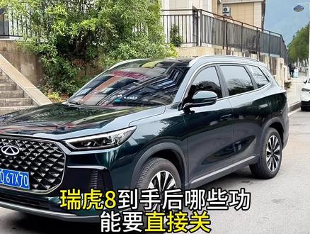 瑞虎8到手后,车内功能你们都设置对了吗,看完视频就明白了#每天一个用车知识 #用车技巧 #国产车 #奇瑞汽车 #瑞虎8plus