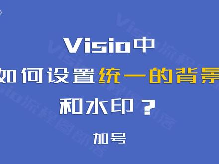 Visio中,如何设置统一的背景和水印? #visio #办公软件技巧 #流程图