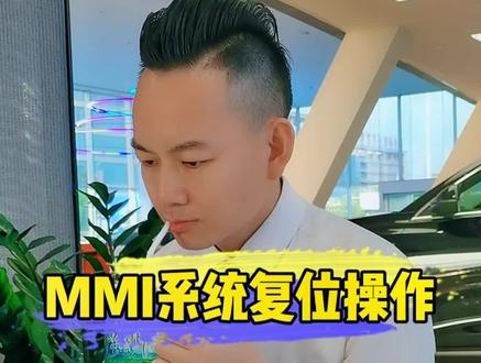 MMI系统复位如何操作?#用车知识 #奥迪 #Q2L #A3 #A4L #A6L #Q5L #Q3 #汽车人共创计划