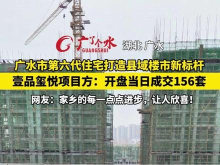 广水市第六代住宅打造县域楼市新标杆,开盘当日成交156套!网友:家乡的每一点点进步,让人欣喜!