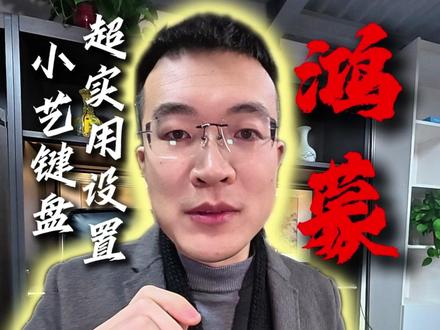 鸿蒙的键盘超级使用的设置! 你绝对意想不到#华为 #鸿蒙 #小艺输入法 #自媒体 #vlog日常