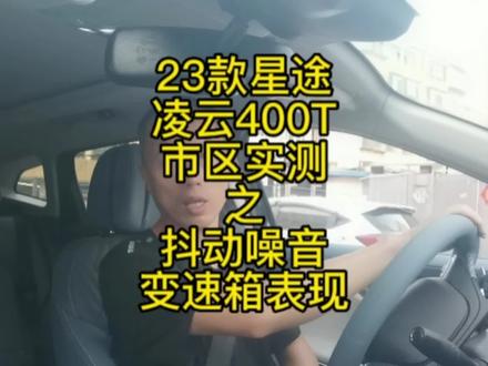 23款星途凌云400T市区实测之 抖动噪音控制,变速箱表现 #带你懂车 #星途凌云400t #星途 #奇瑞 #国产车 #SUV