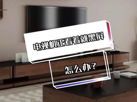 电视机正看着就黑屏了怎么办? 海信电视黑屏了怎么调回来、海信电视开机黑屏怎么回事、液晶电视的维修、液晶电视黑屏维修方法、长虹电视黑屏启动不了#专业电视机维修 #电视黑屏维修 #实用小技巧
