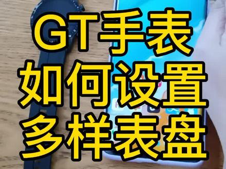 这样操作够飒,每天都有新鲜感。。。#华为GT手表如何换表盘图片#华为产品@抖音小助手 @DOU+小助手